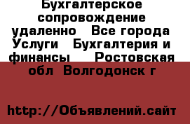 Бухгалтерское сопровождение удаленно - Все города Услуги » Бухгалтерия и финансы   . Ростовская обл.,Волгодонск г.